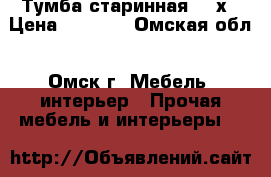 Тумба старинная 50-х › Цена ­ 1 000 - Омская обл., Омск г. Мебель, интерьер » Прочая мебель и интерьеры   